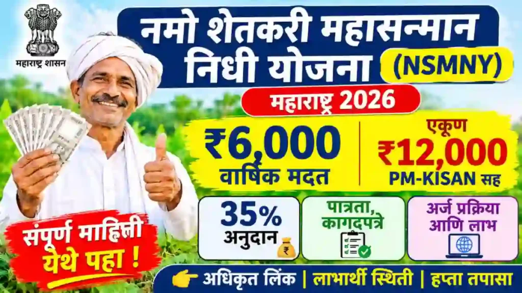NSMNY Maharashtra 2026
