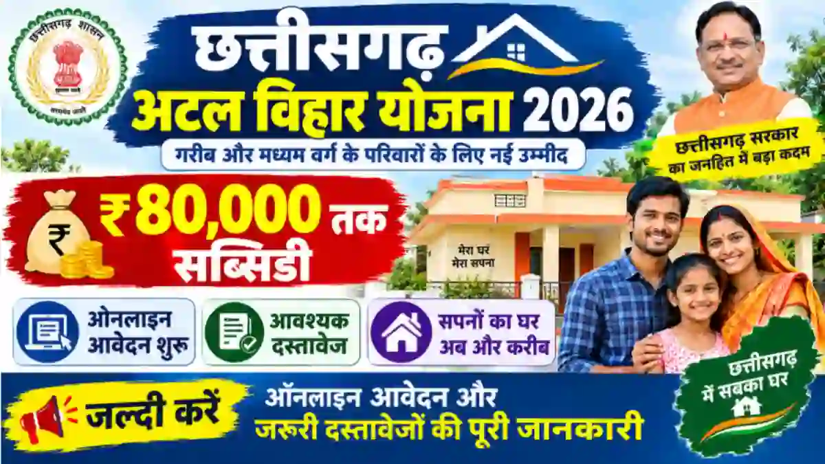 Chhattisgarh Atal Vihar Yojana