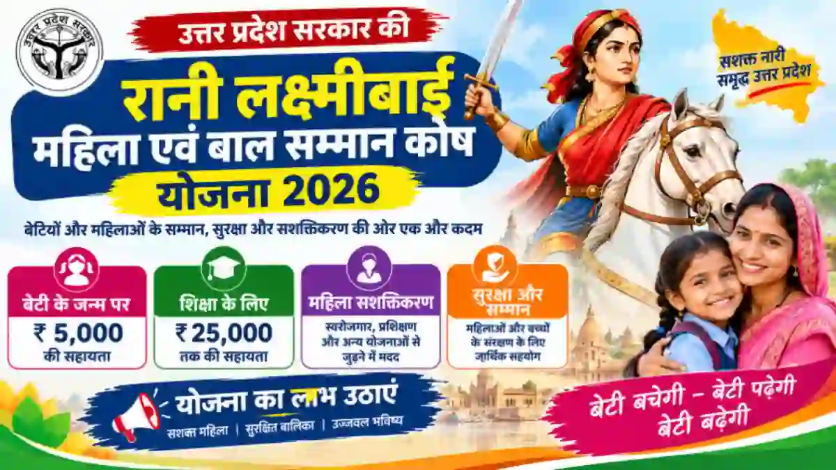 UP Rani Lakshmibai Mahila Evam Bal Samman Kosh Yojana