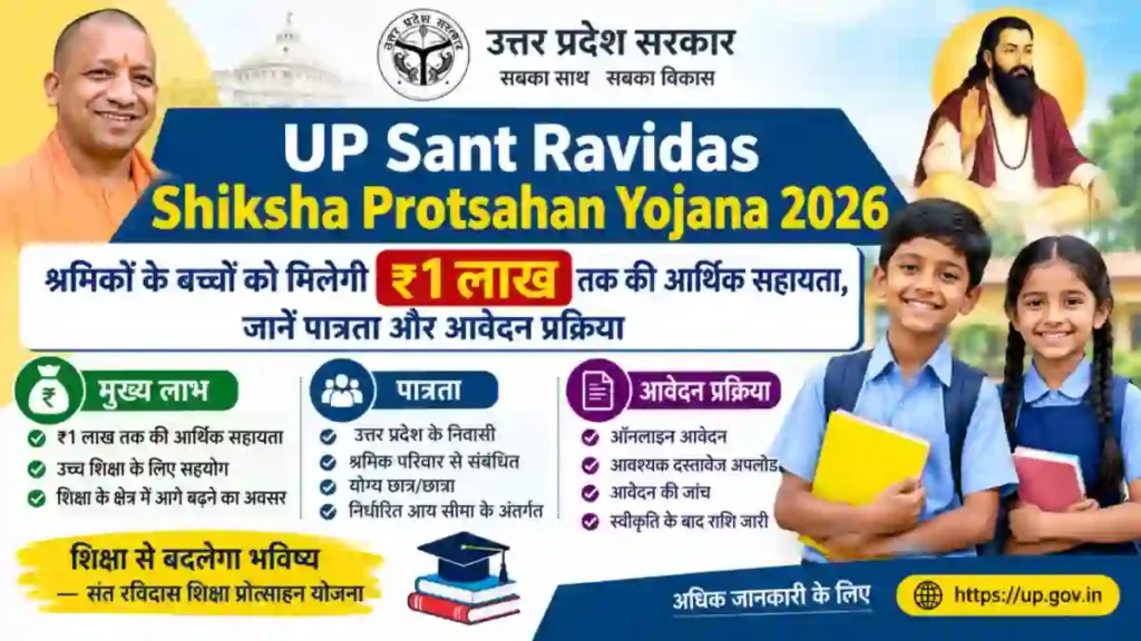 Up sant Ravidas shiksha protsahan Yojana