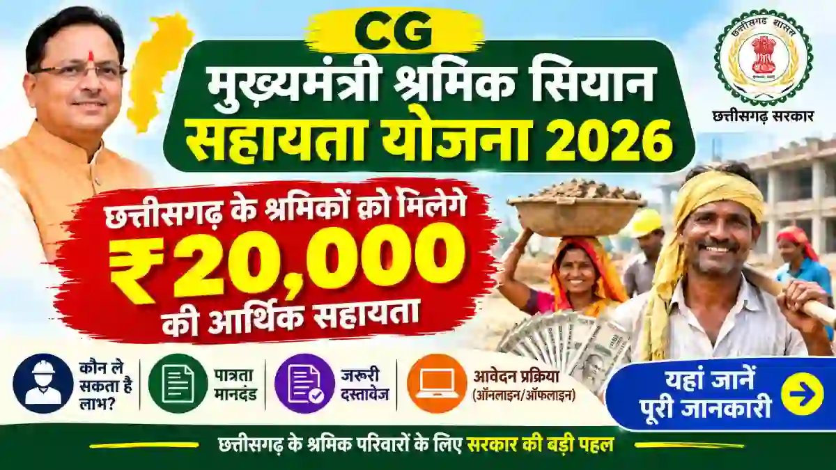 Mukhyamantri Shramik Siyan Sahayata Yojana