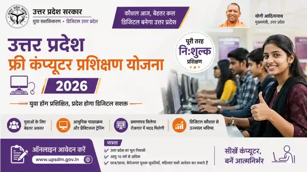 Uttar Pradesh Free Computer Training Scheme